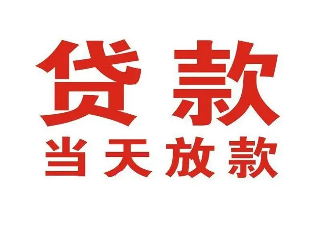 大茂镇个人借钱|大茂镇借钱公司|大茂镇个人周转借款